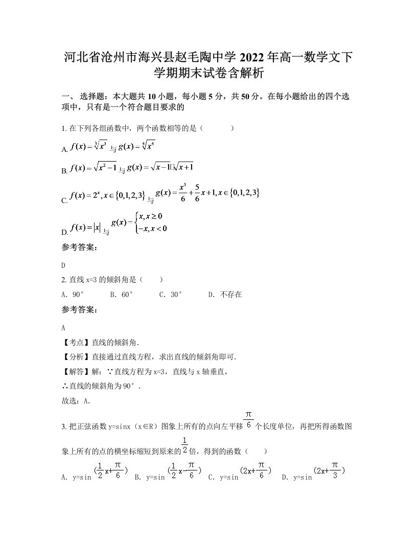 河北省沧州市海兴县赵毛陶中学2022年高一数学文下学期期末试卷含解析