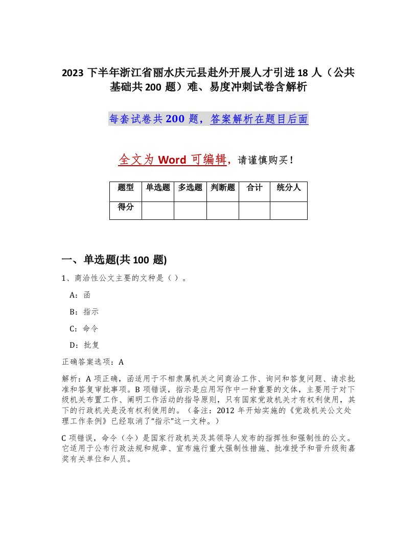 2023下半年浙江省丽水庆元县赴外开展人才引进18人公共基础共200题难易度冲刺试卷含解析