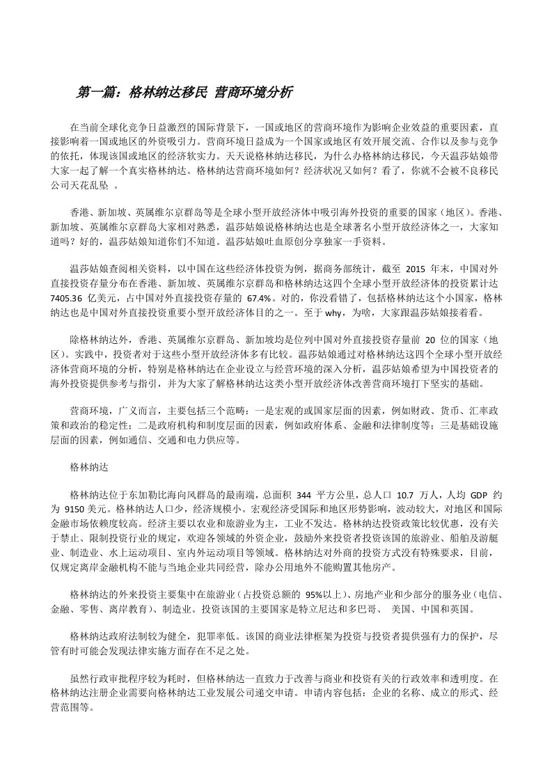 格林纳达移民营商环境分析[修改版]