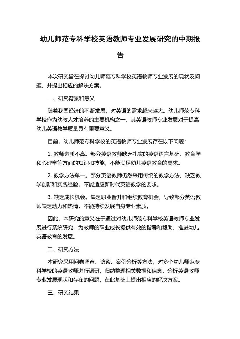 幼儿师范专科学校英语教师专业发展研究的中期报告