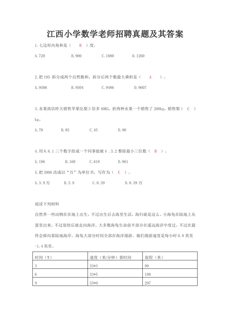 2021年小学数学教师招聘真题及其答案