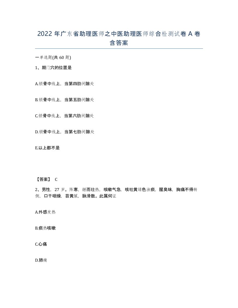 2022年广东省助理医师之中医助理医师综合检测试卷A卷含答案