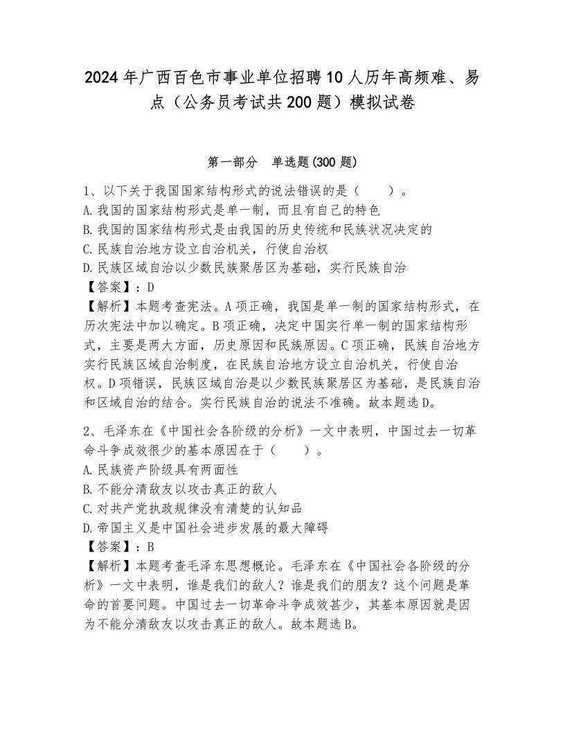 2024年广西百色市事业单位招聘10人历年高频难、易点（公务员考试共200题）模拟试卷带答案（夺分金卷）