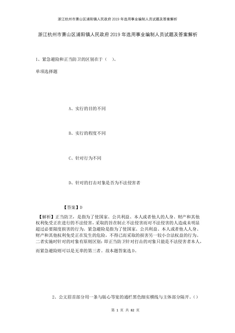 浙江杭州市萧山区浦阳镇人民政府2019年选用事业编制人员试题及答案解析