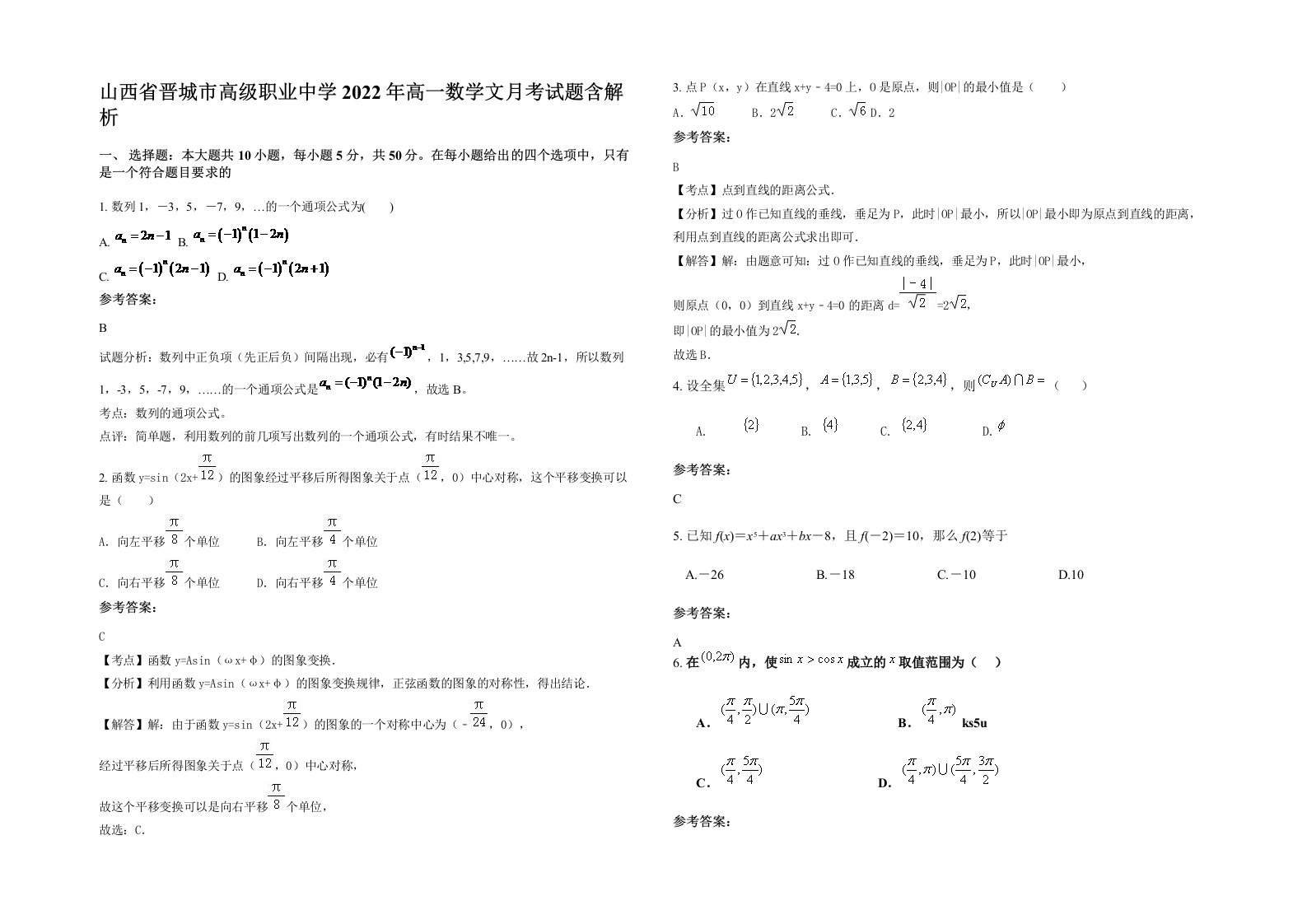 山西省晋城市高级职业中学2022年高一数学文月考试题含解析