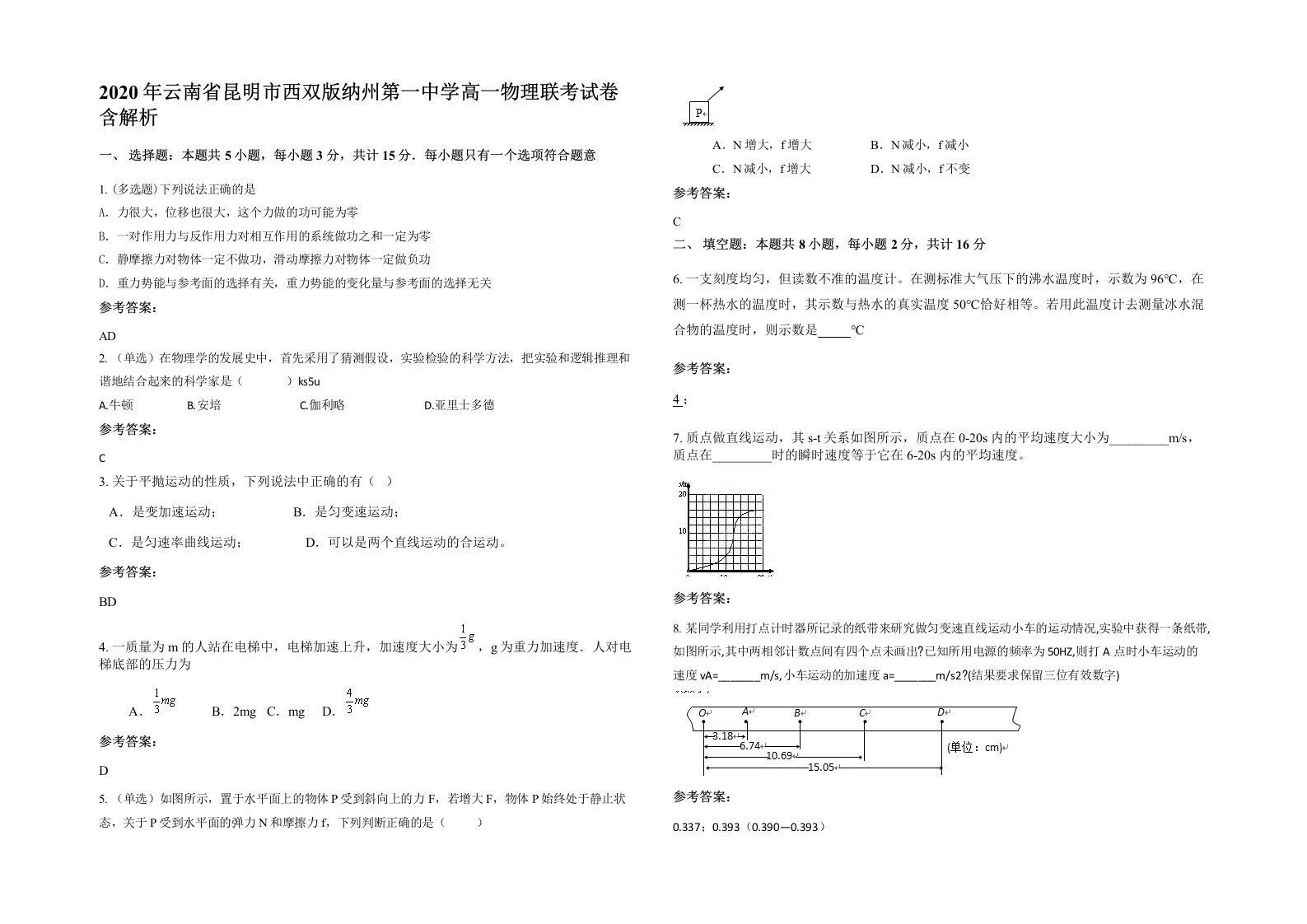 2020年云南省昆明市西双版纳州第一中学高一物理联考试卷含解析