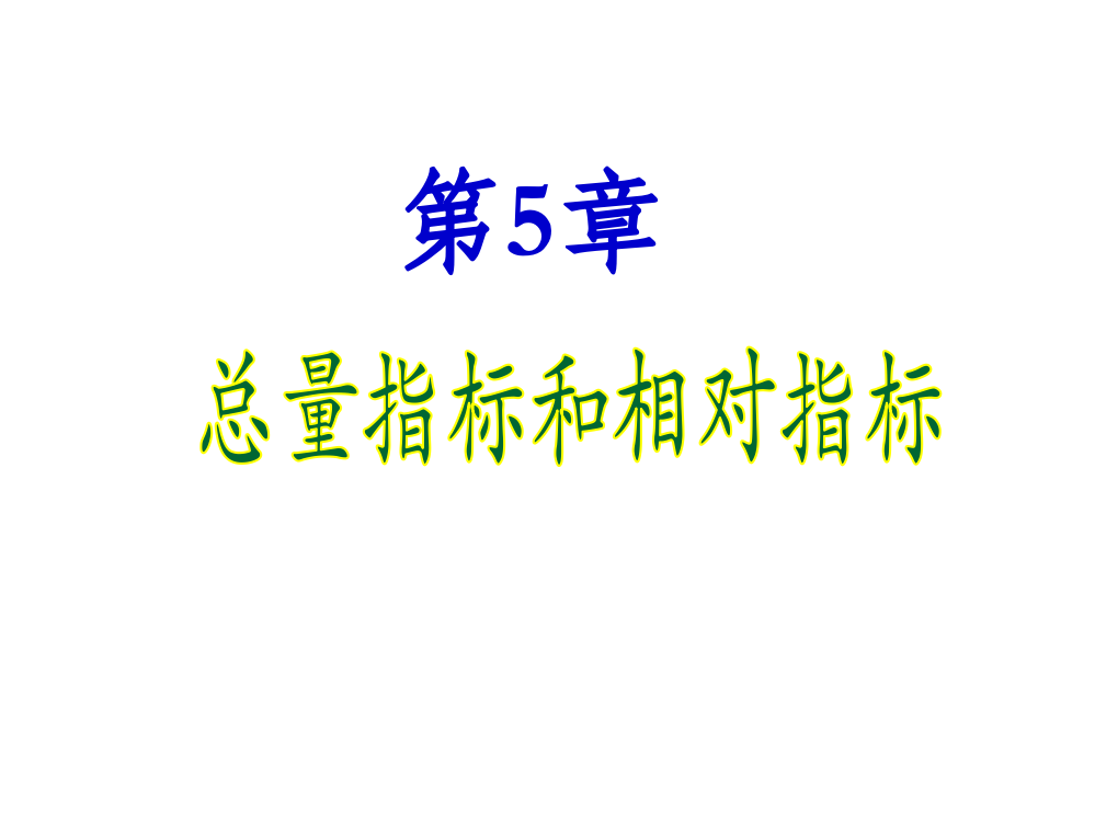 统计学-第5章-总量指标和相对指标