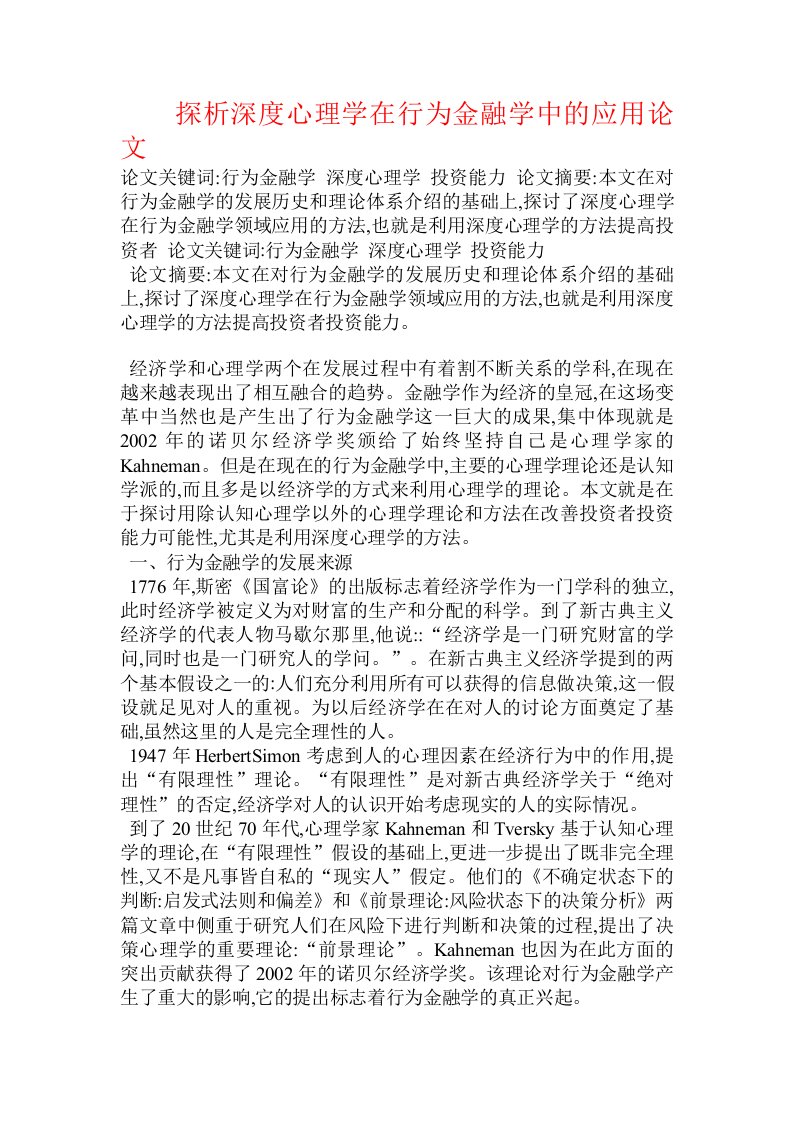 探析深度心理学在行为金融学中的应用论文