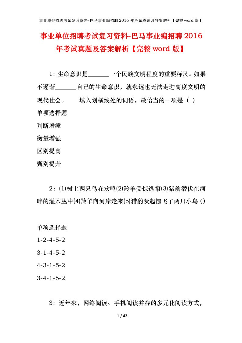 事业单位招聘考试复习资料-巴马事业编招聘2016年考试真题及答案解析完整word版