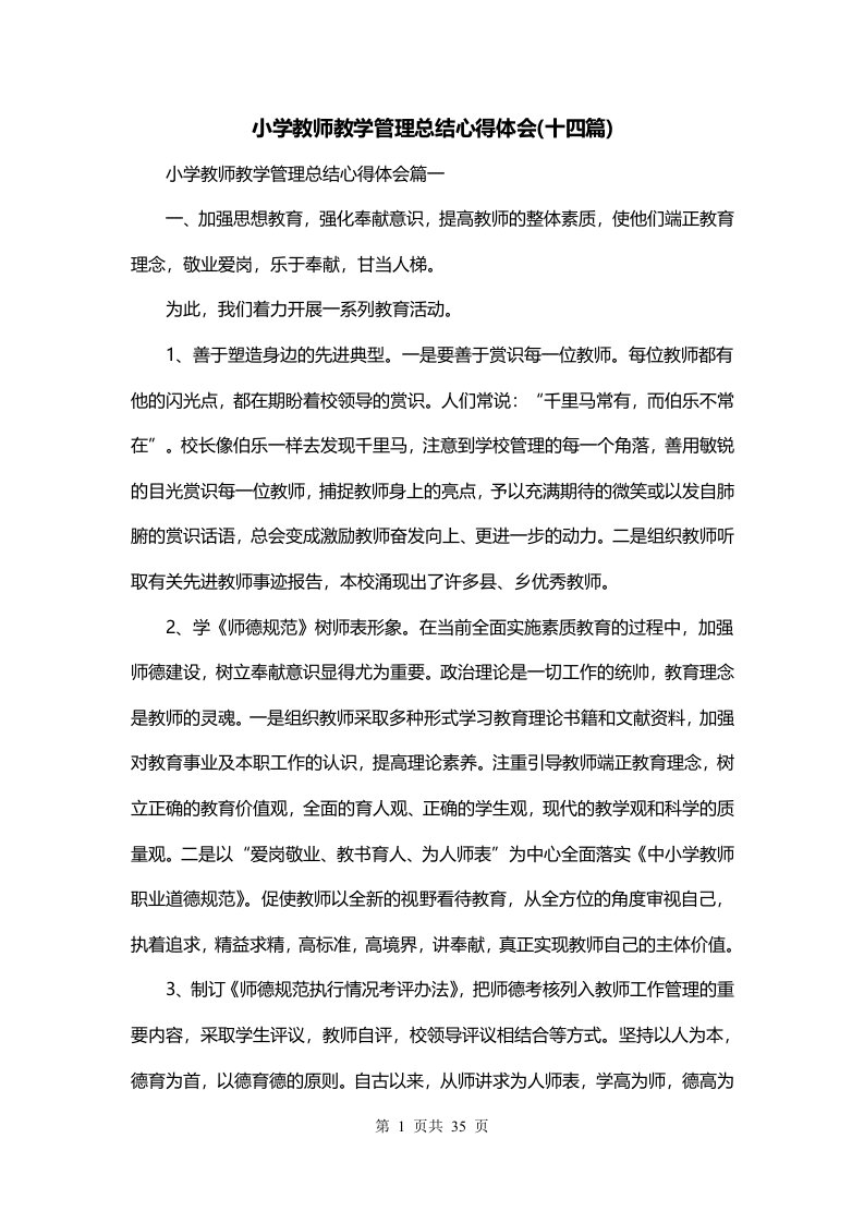 小学教师教学管理总结心得体会十四篇