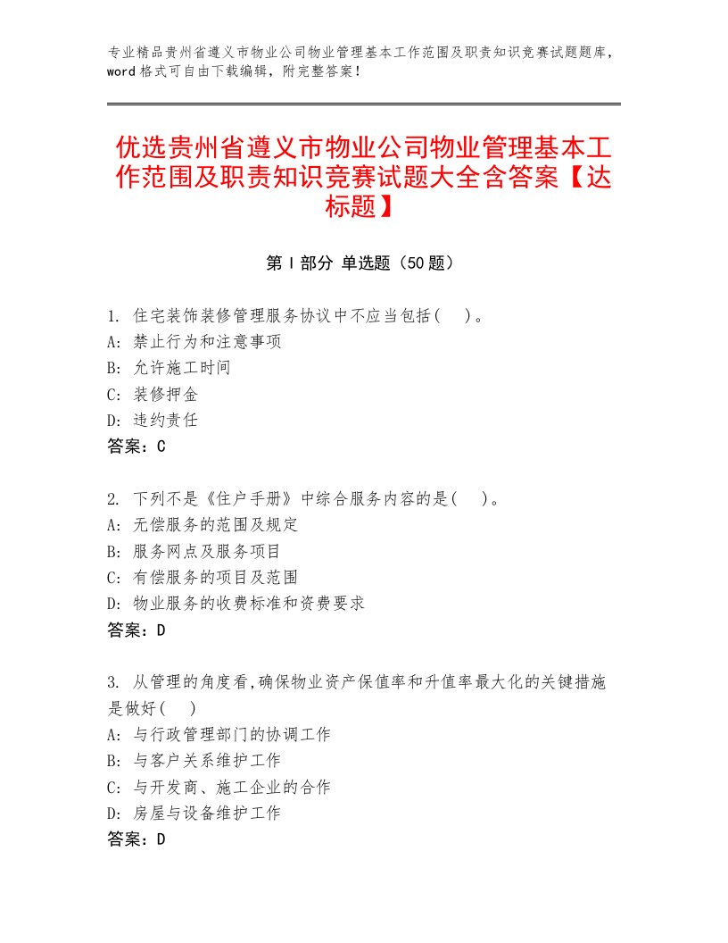 优选贵州省遵义市物业公司物业管理基本工作范围及职责知识竞赛试题大全含答案【达标题】