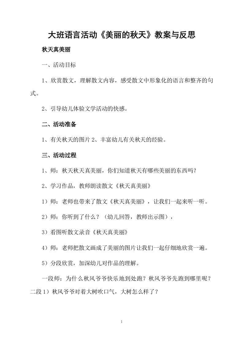 大班语言活动《美丽的秋天》教案与反思