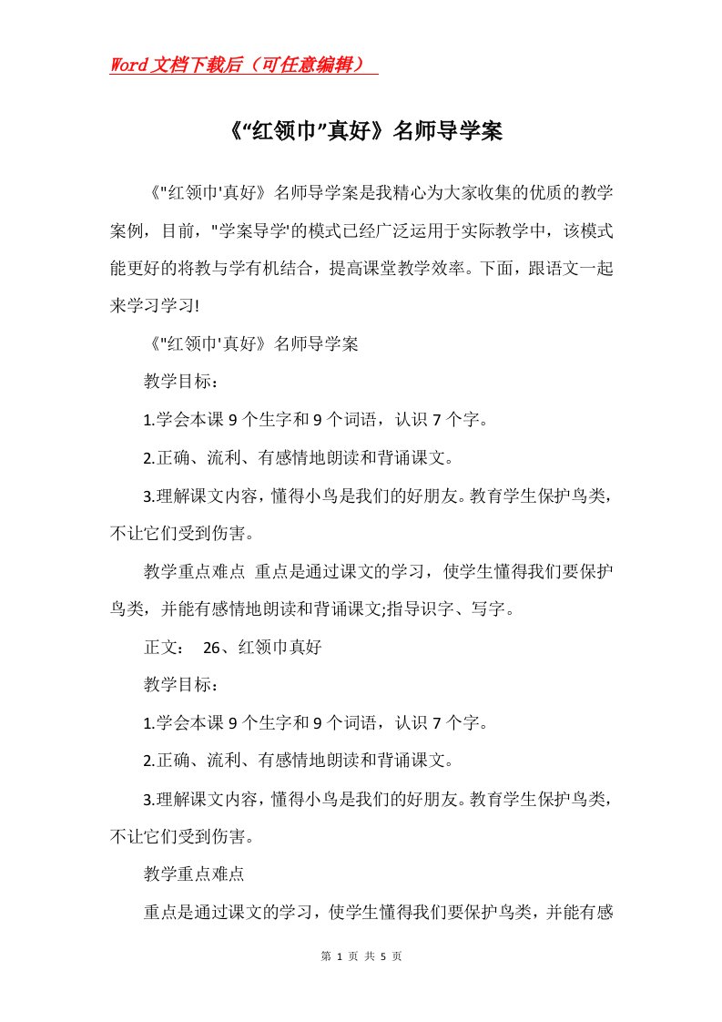 红领巾真好名师导学案