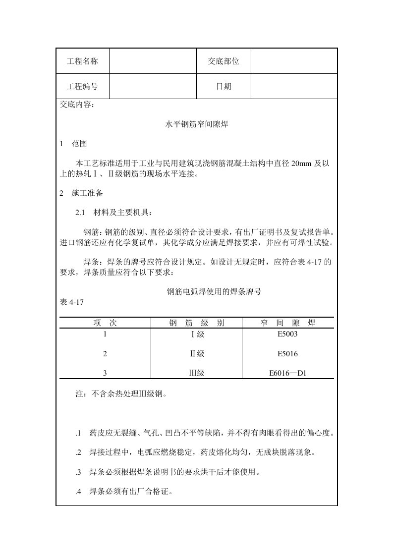 水平钢筋窄间隙焊施工质量交底