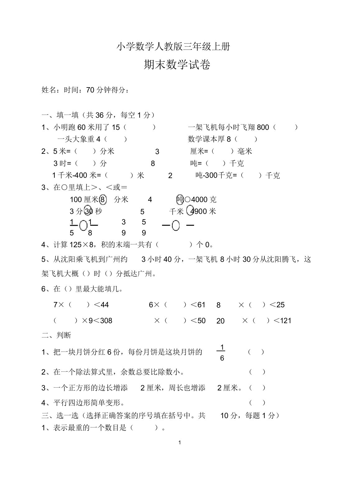 小学数学人教版三年级上册期末考试试卷