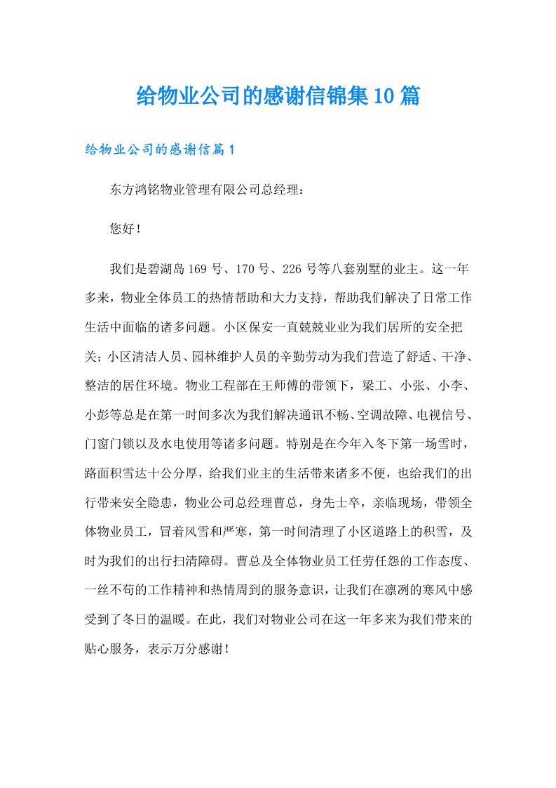 给物业公司的感谢信锦集10篇