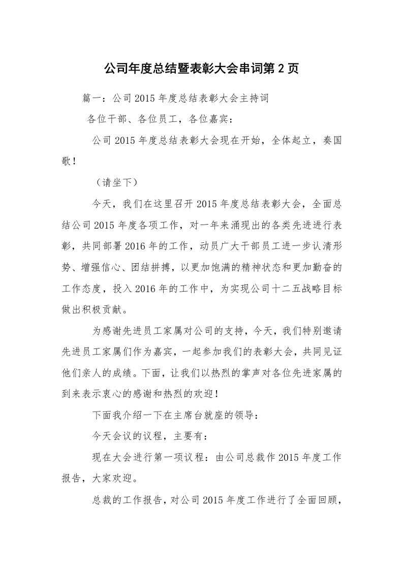 公司年度总结暨表彰大会串词第2页_1