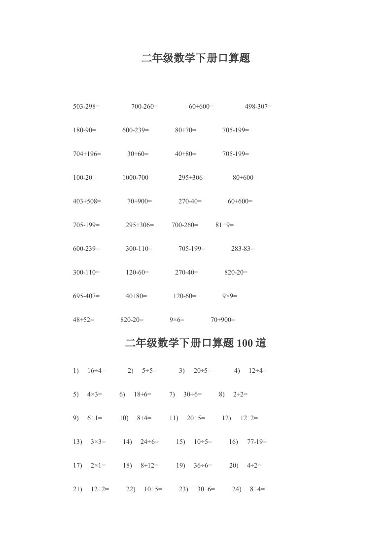 人教版小学二年级数学下册口算题