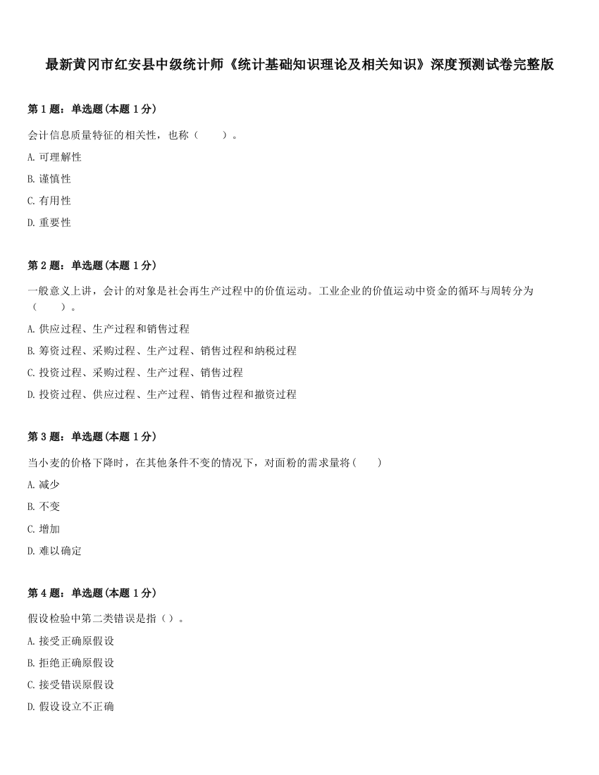 最新黄冈市红安县中级统计师《统计基础知识理论及相关知识》深度预测试卷完整版