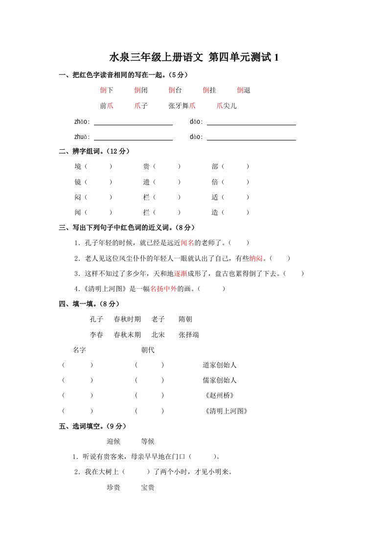 水泉小学三年级语文上册第五单元测试题