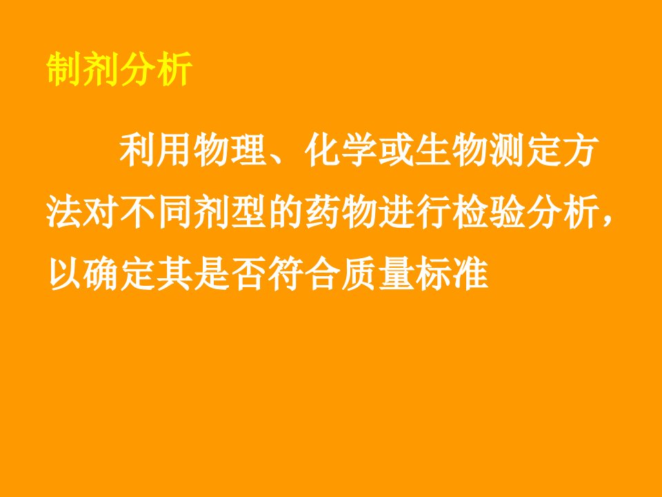 药物制剂分析P课件