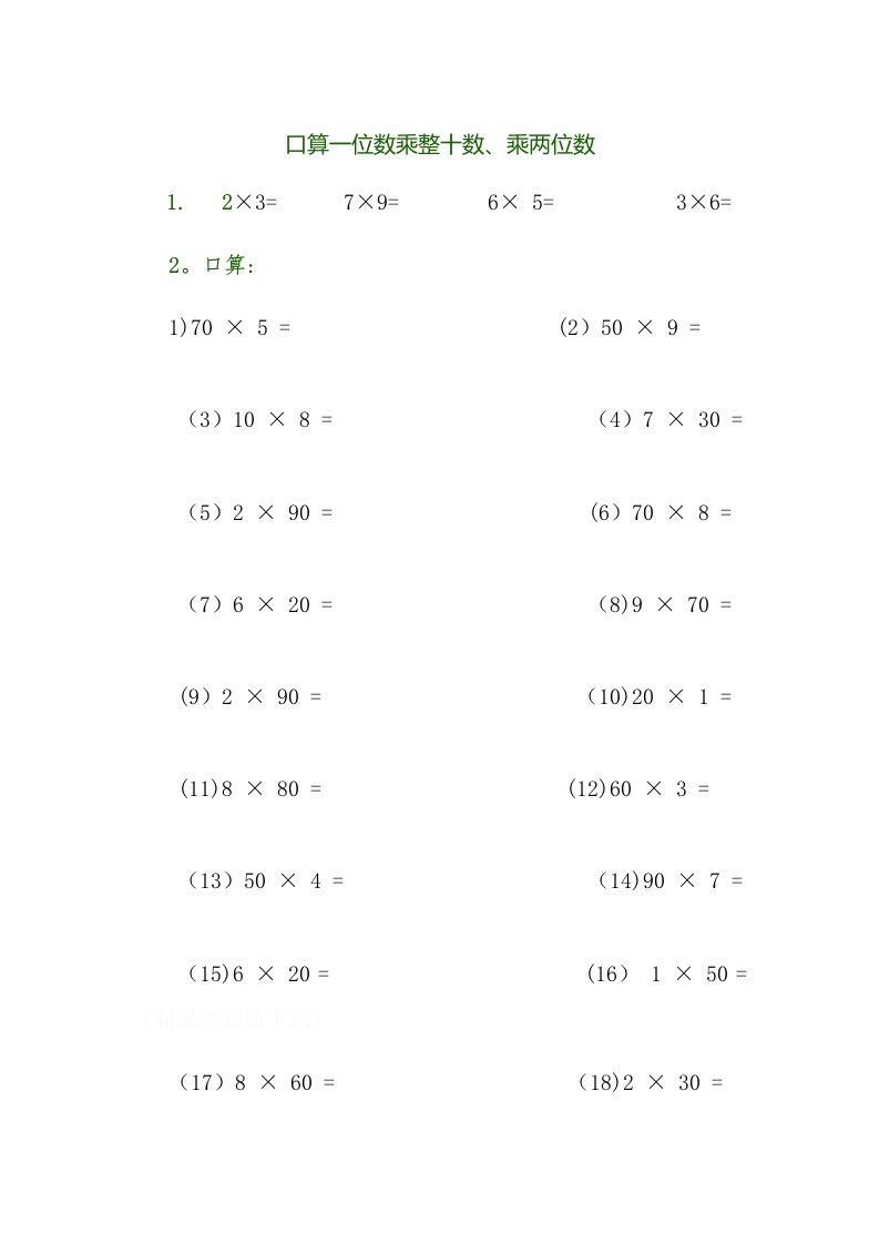 口算一位数乘整十数