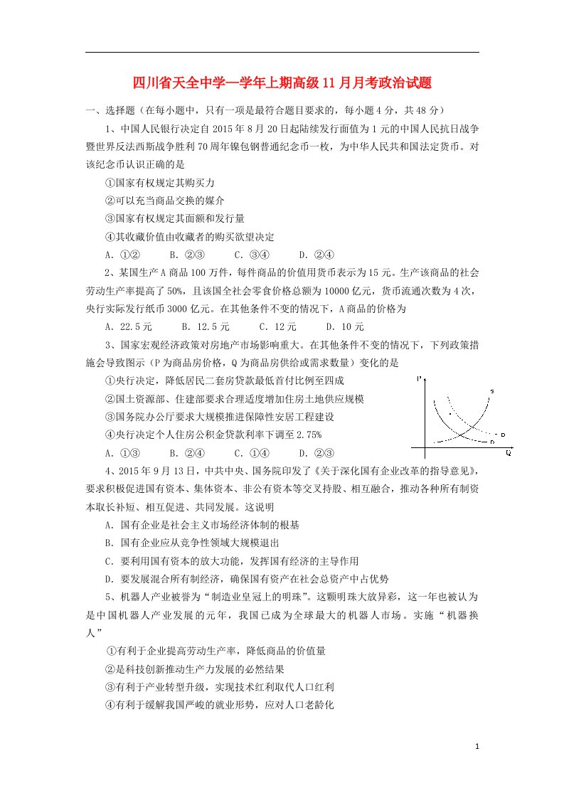 四川省雅安市天全中学高三政治11月月考试题