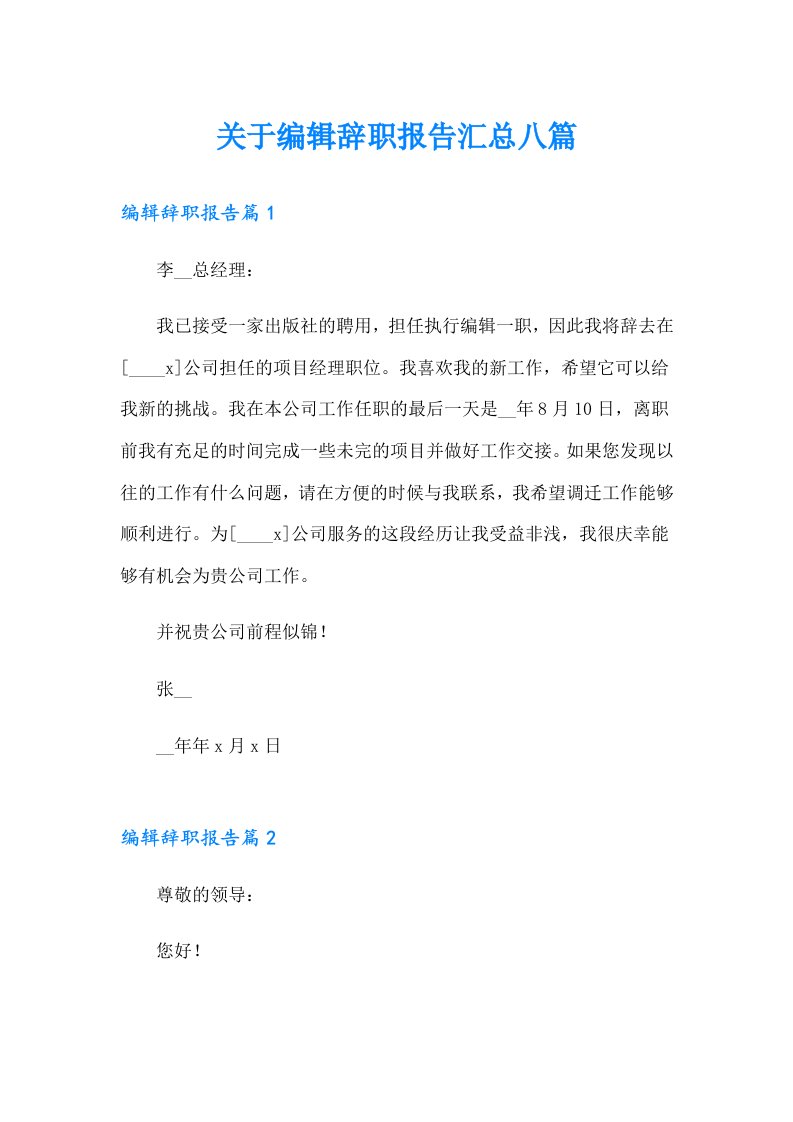 关于编辑辞职报告汇总八篇