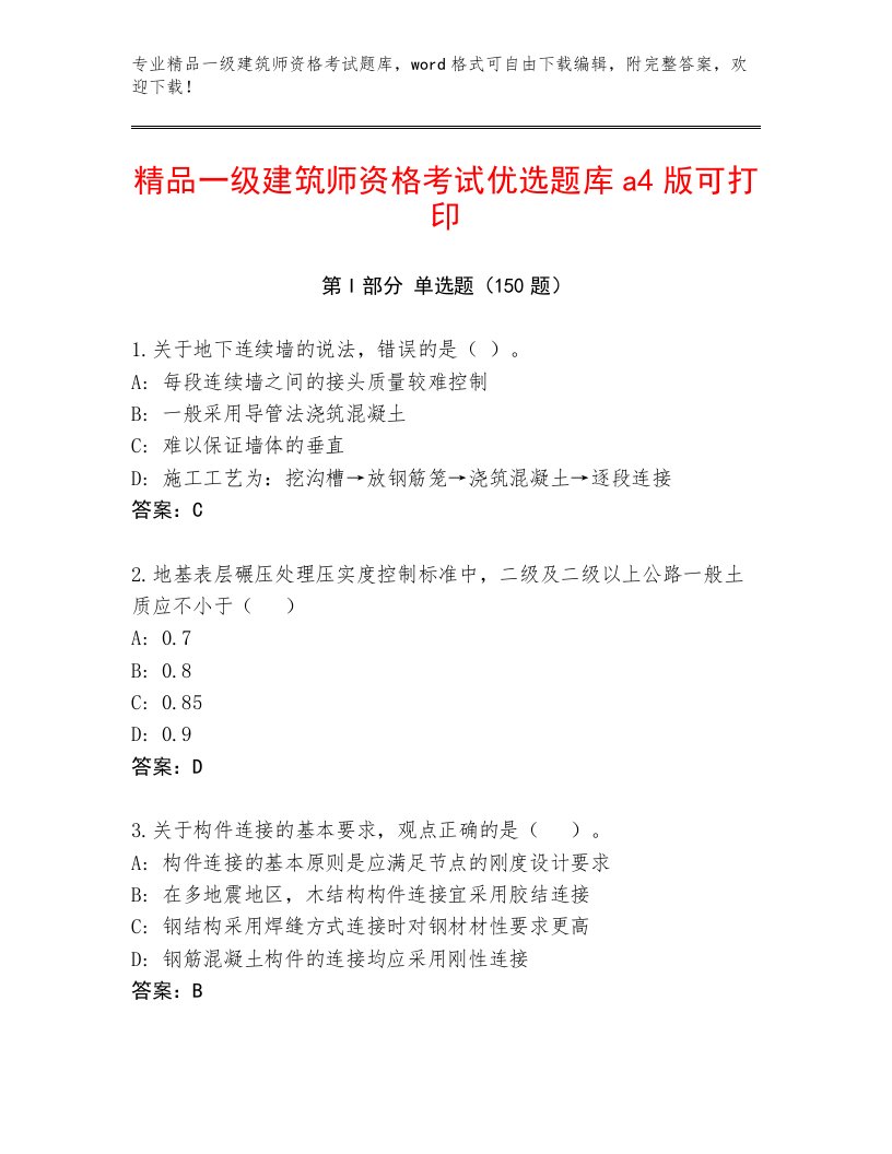 2022—2023年一级建筑师资格考试通用题库附答案下载