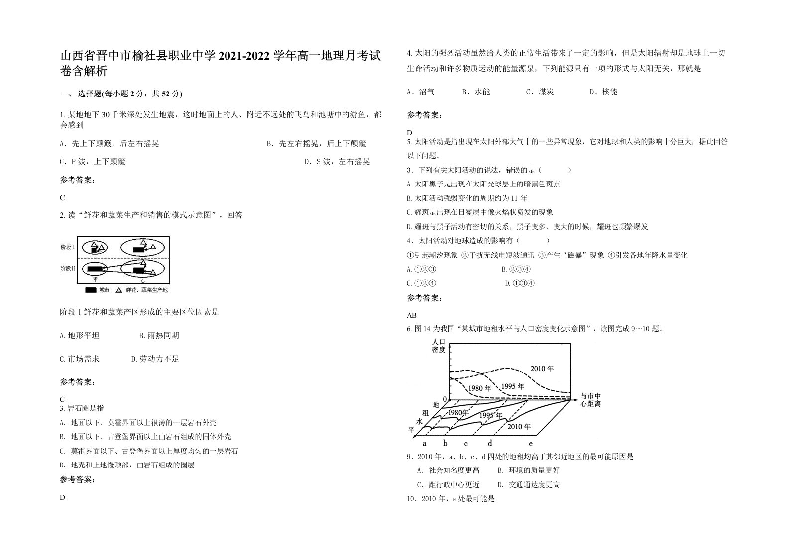 山西省晋中市榆社县职业中学2021-2022学年高一地理月考试卷含解析