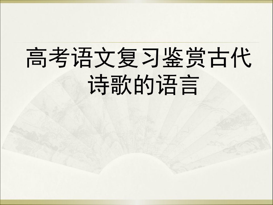 高考语文复习鉴赏古代诗歌的语言