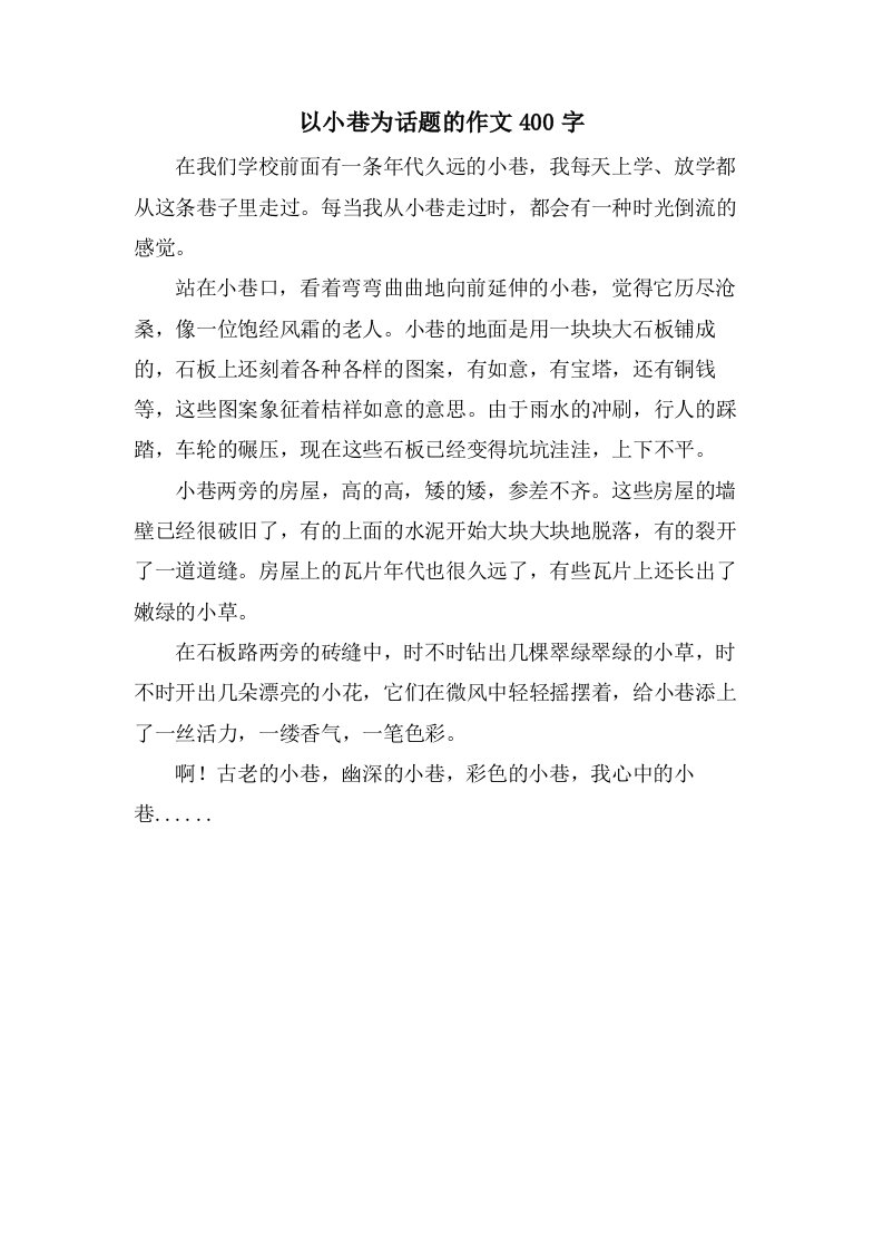 以小巷为话题的作文400字