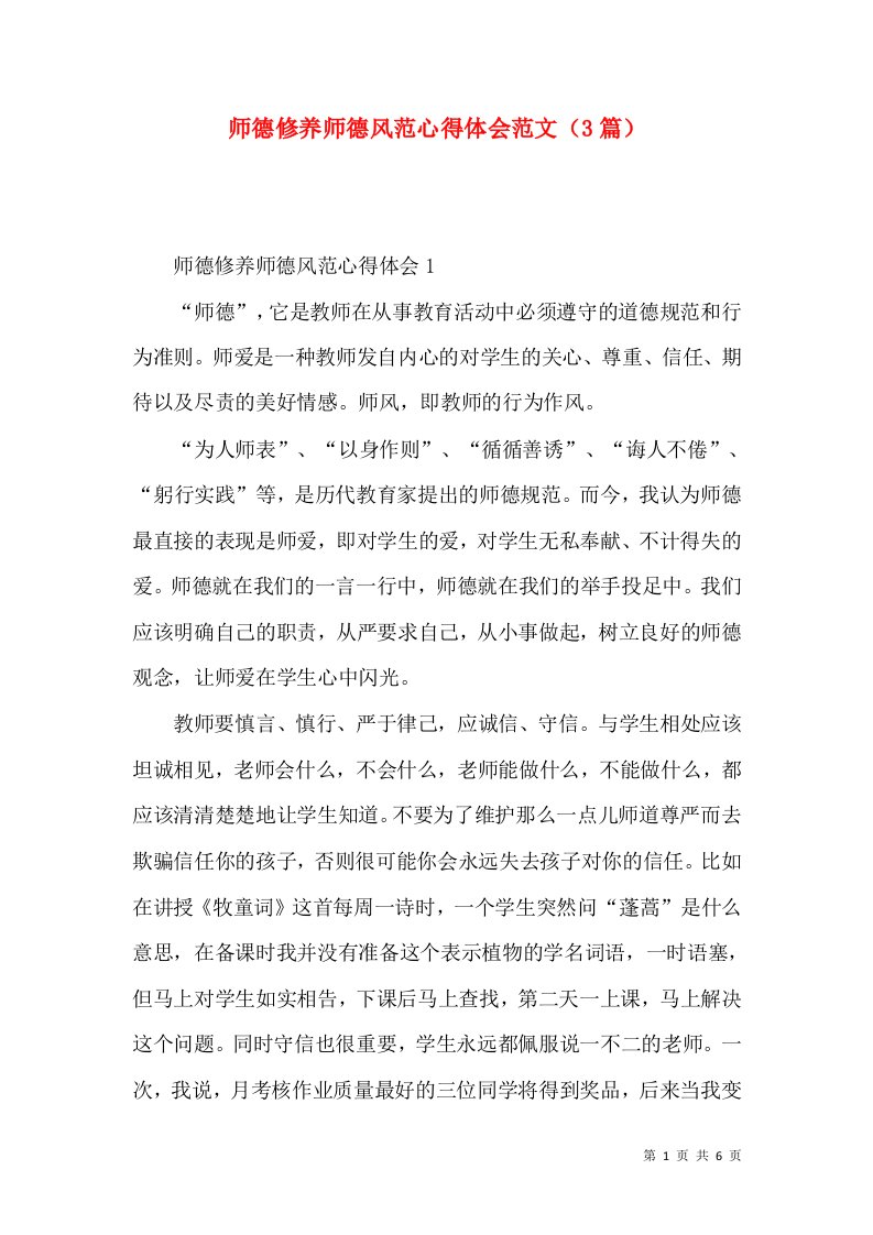 师德修养师德风范心得体会范文（3篇）