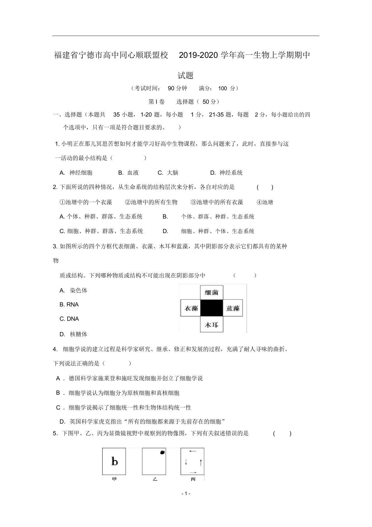 福建省宁德市高中同心顺联盟校2019-2020学年高一生物上学期期中试题