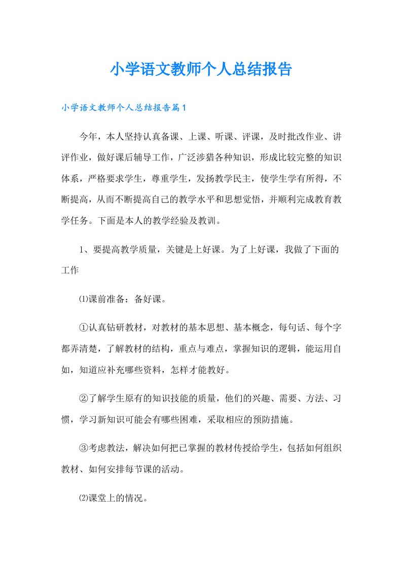 小学语文教师个人总结报告