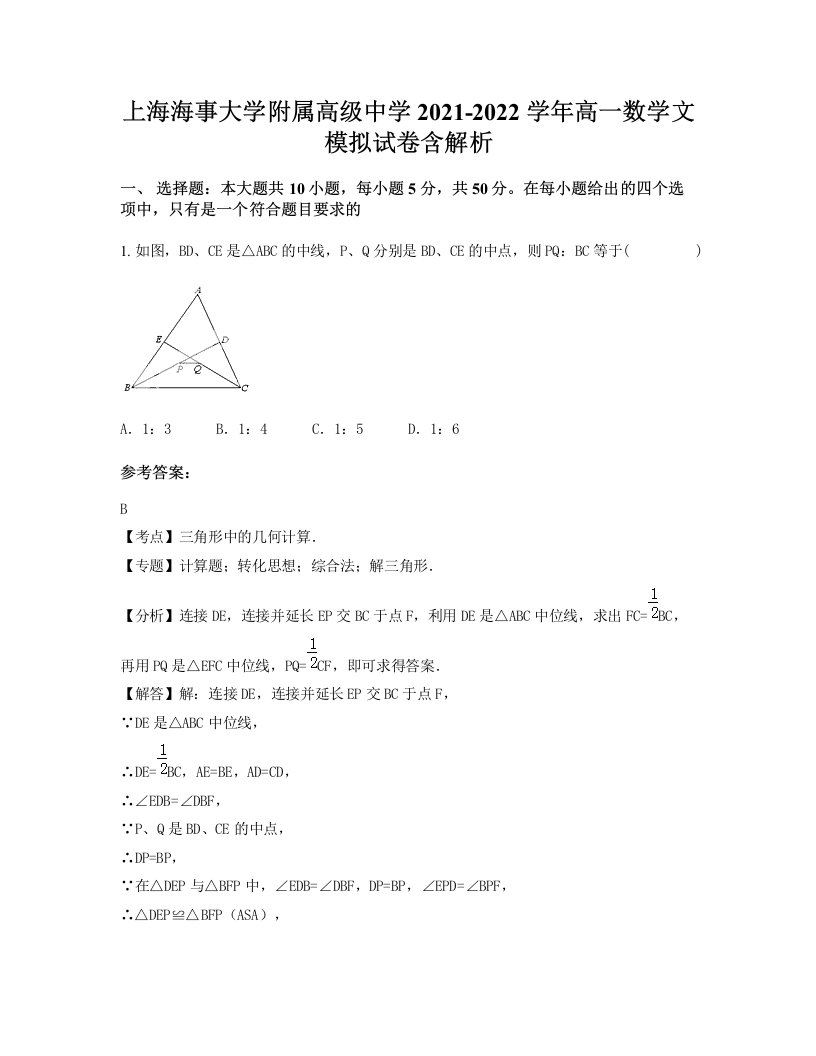 上海海事大学附属高级中学2021-2022学年高一数学文模拟试卷含解析