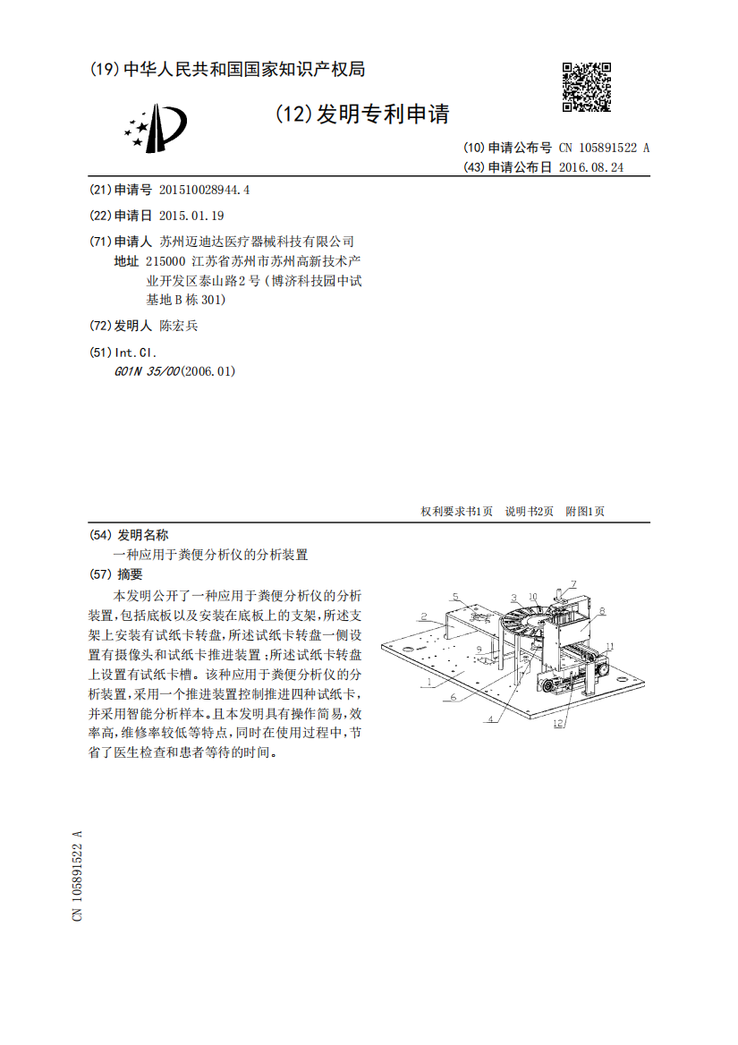 一种应用于粪便分析仪的分析装置