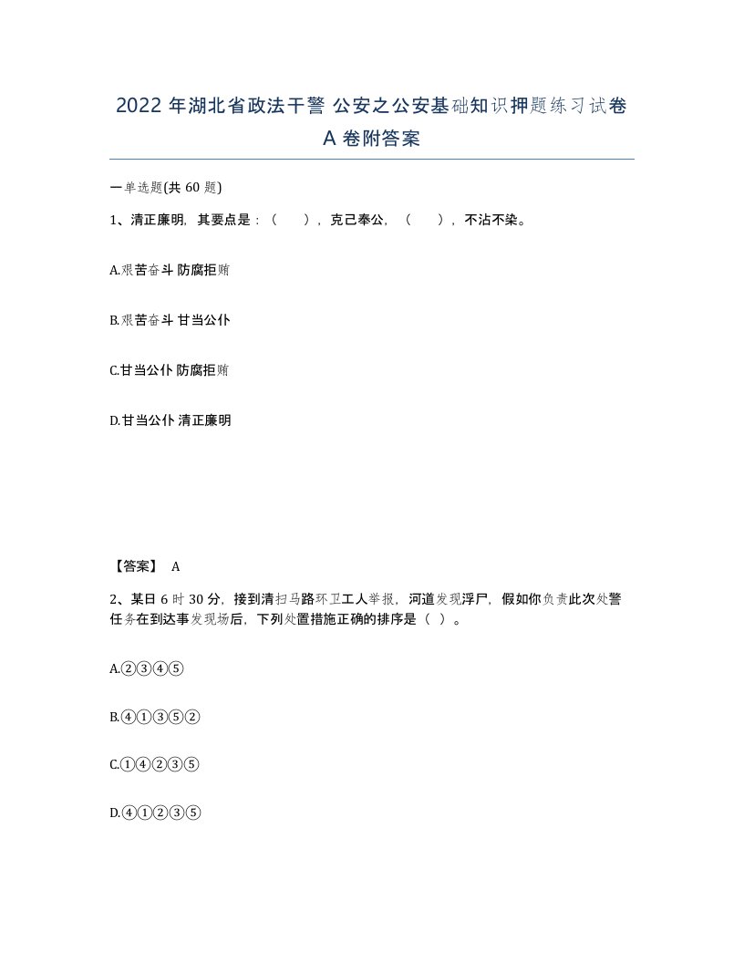 2022年湖北省政法干警公安之公安基础知识押题练习试卷A卷附答案