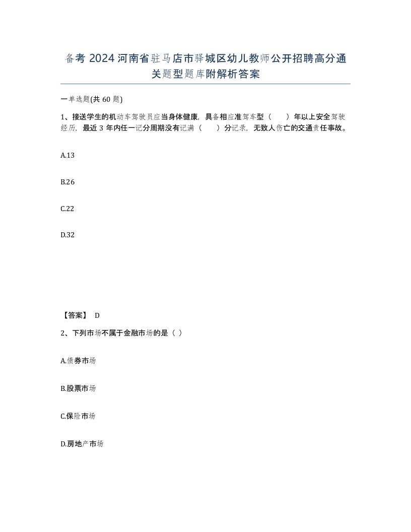 备考2024河南省驻马店市驿城区幼儿教师公开招聘高分通关题型题库附解析答案