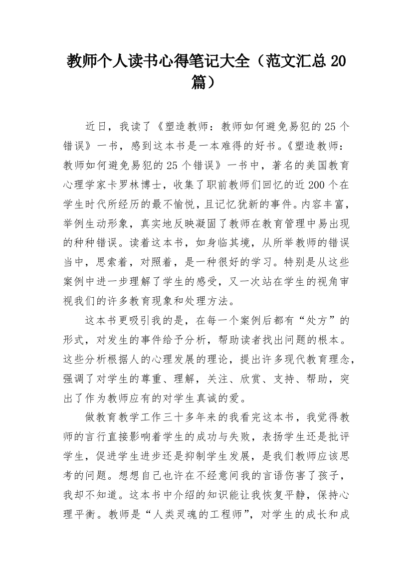 教师个人读书心得笔记大全（范文汇总20篇）