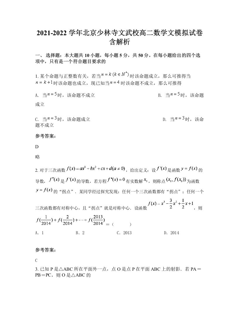 2021-2022学年北京少林寺文武校高二数学文模拟试卷含解析