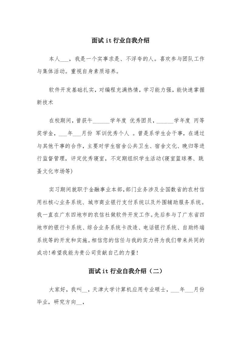 面试it行业自我介绍