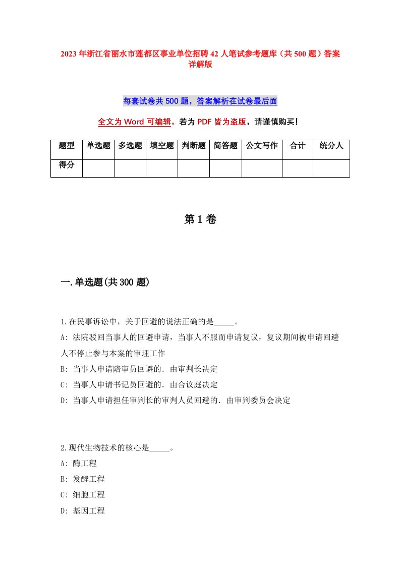 2023年浙江省丽水市莲都区事业单位招聘42人笔试参考题库共500题答案详解版