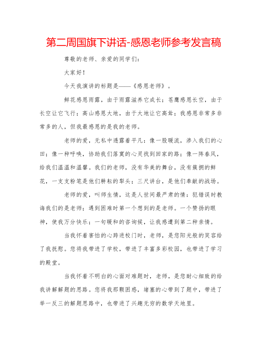 精编第二周国旗下讲话感恩老师参考发言稿