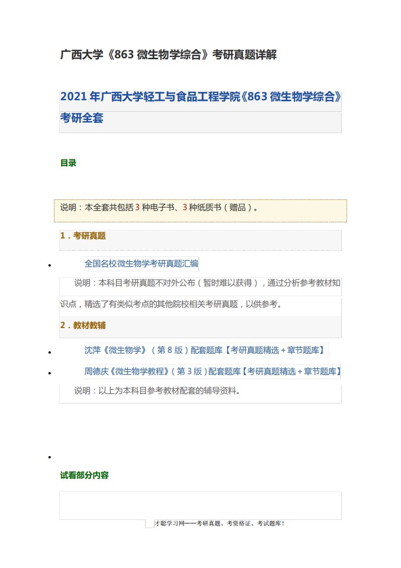 广西大学《863微生物学综合》考研真题详解