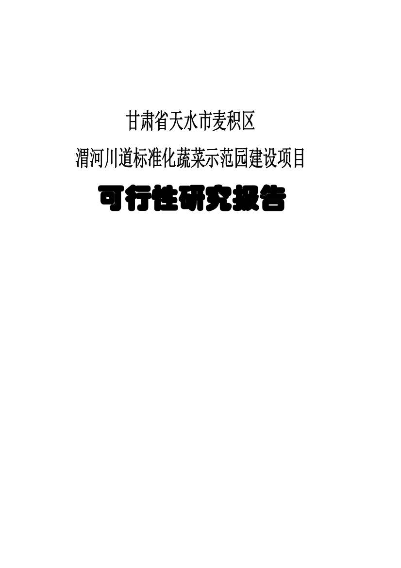 武山县渭河川道十万亩标准化蔬菜示范区建设项目可行性研究报告