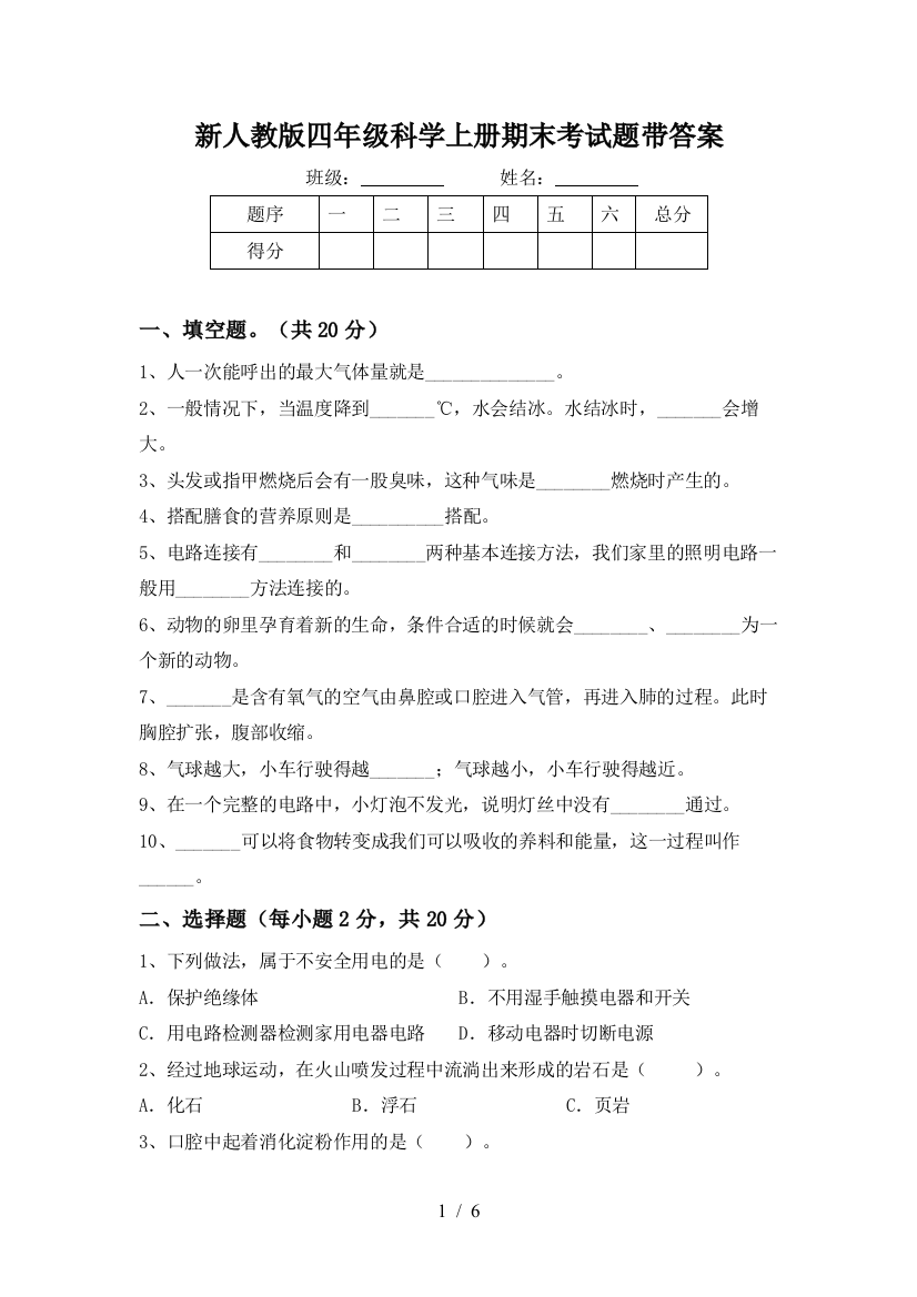 新人教版四年级科学上册期末考试题带答案