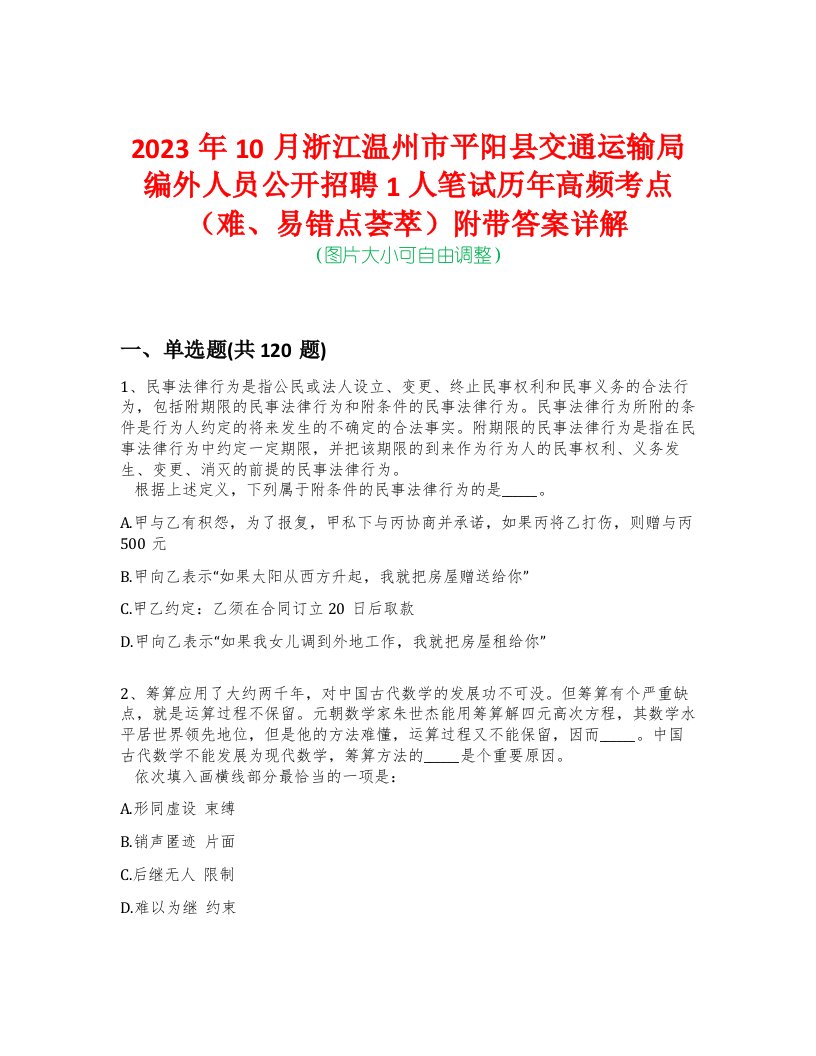 2023年10月浙江温州市平阳县交通运输局编外人员公开招聘1人笔试历年高频考点（难、易错点荟萃）附带答案详解