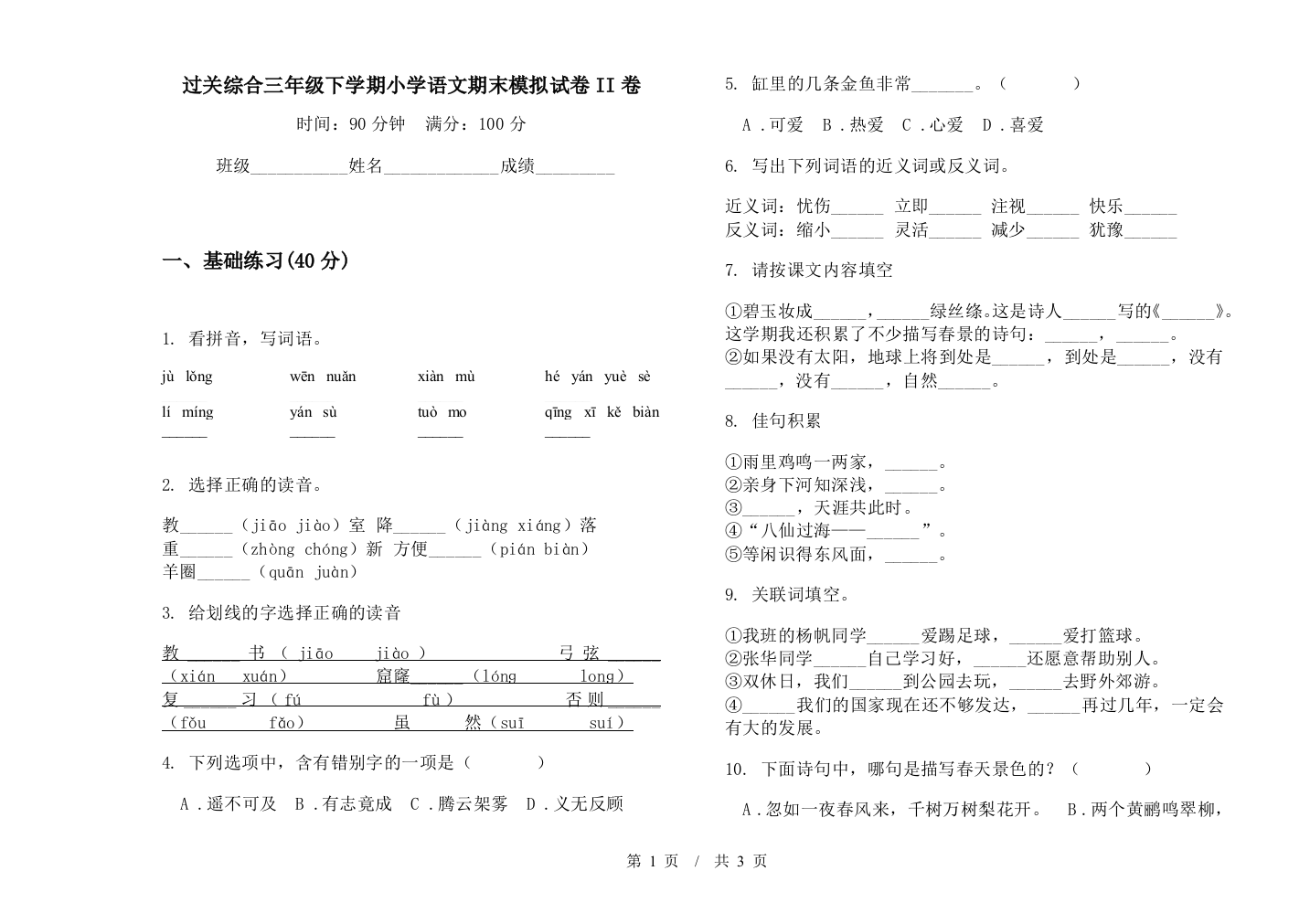 过关综合三年级下学期小学语文期末模拟试卷II卷