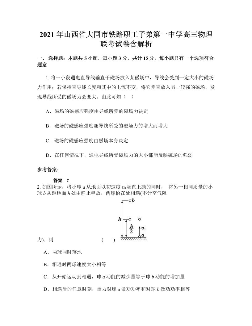 2021年山西省大同市铁路职工子弟第一中学高三物理联考试卷含解析